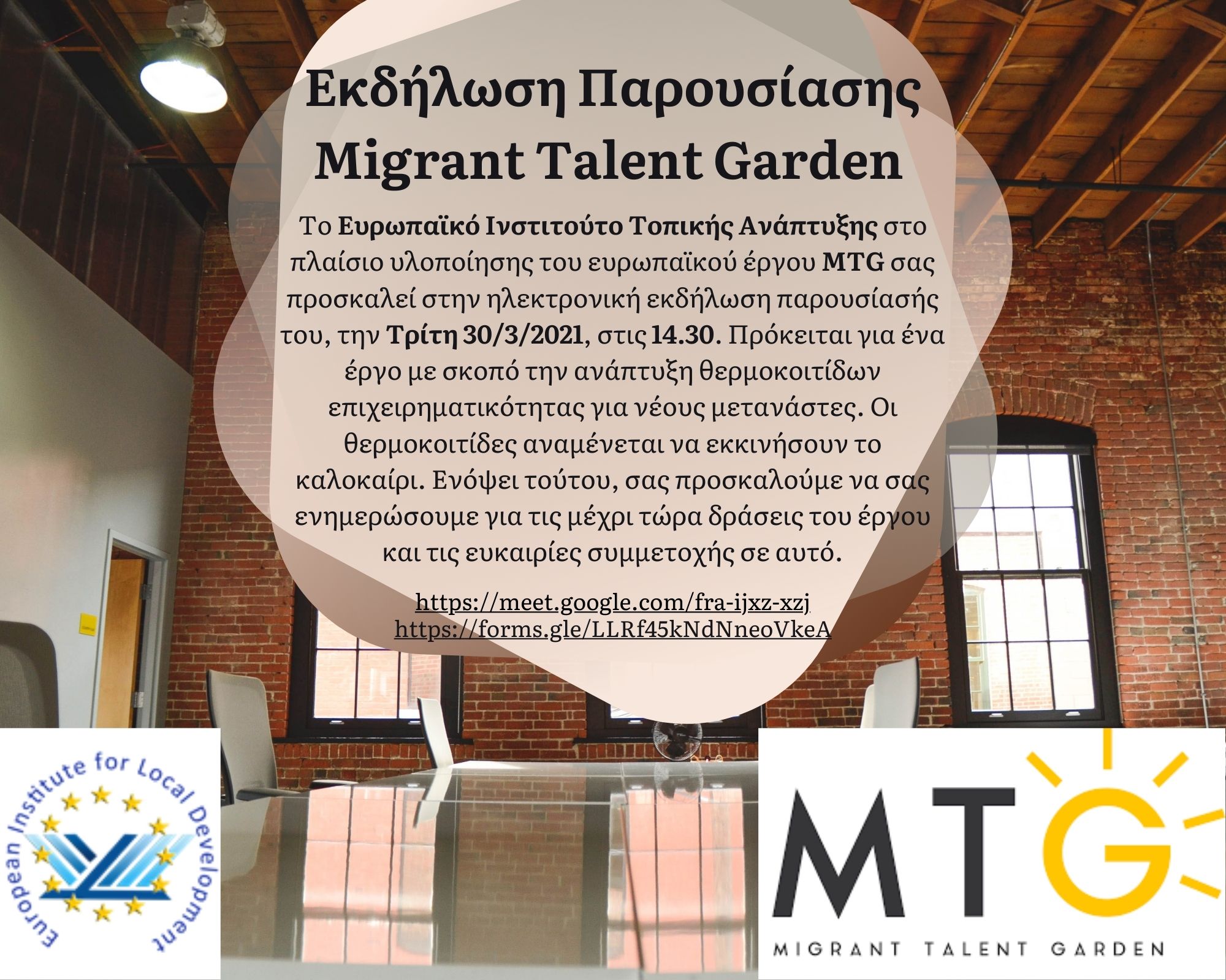 Εκδήλωση Παρουσίασης Migrant Talent Garden