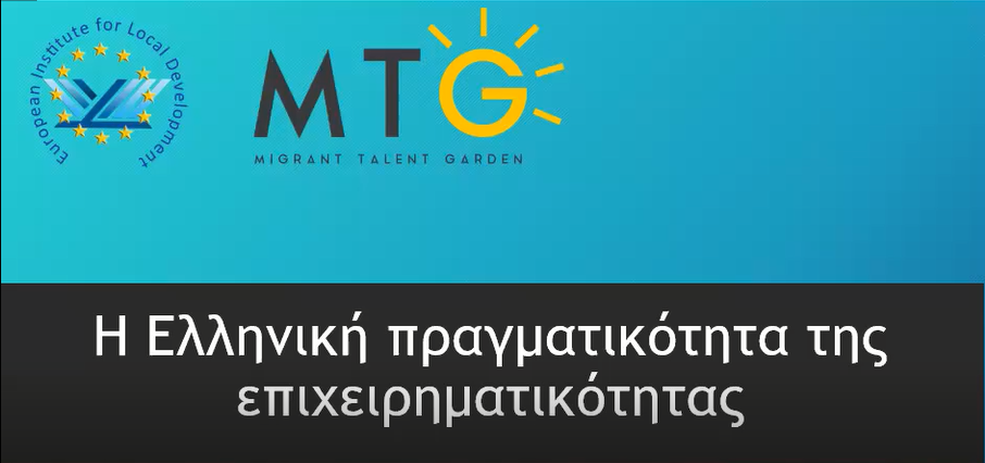 Το Ευρωπαϊκό Ινστιτούτο Τοπικής Ανάπτυξης πραγματοποιεί δωρεάν σεμινάρια εκπαίδευσης κοινωνικών λειτουργών στο πλαίσιο του Ευρωπαϊκού έργου Migrant Talent Garden